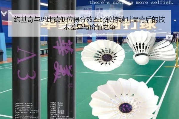 约基奇与恩比德低位得分效率比较持续升温背后的技术差异与价值之争