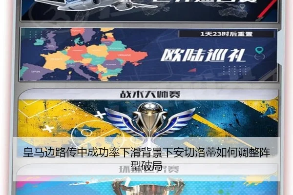 皇马边路传中成功率下滑背景下安切洛蒂如何调整阵型破局