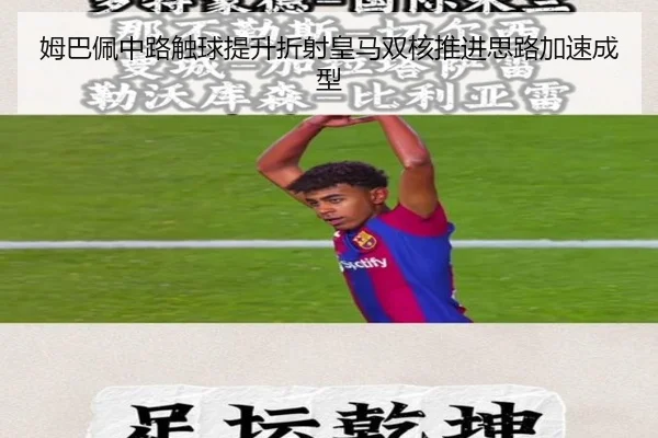 姆巴佩中路触球提升折射皇马双核推进思路加速成型