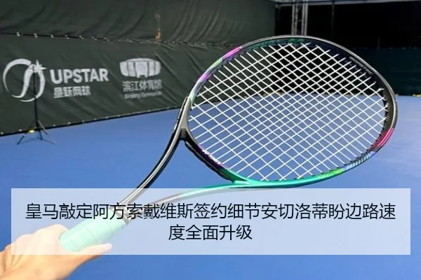 皇马敲定阿方索戴维斯签约细节安切洛蒂盼边路速度全面升级