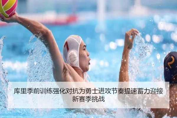 库里季前训练强化对抗为勇士进攻节奏提速蓄力迎接新赛季挑战