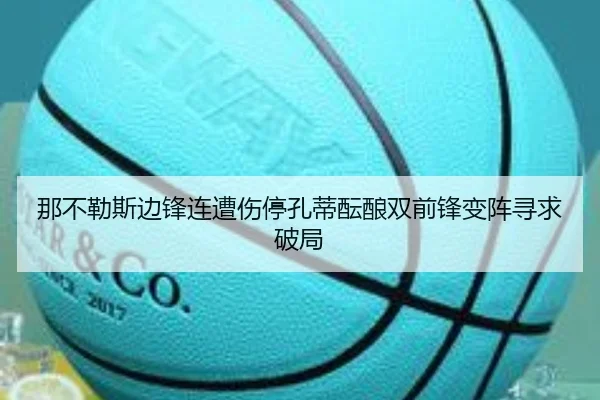 那不勒斯边锋连遭伤停孔蒂酝酿双前锋变阵寻求破局